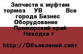 Запчасти к муфтам-тормоз    УВ - 3144. - Все города Бизнес » Оборудование   . Приморский край,Находка г.